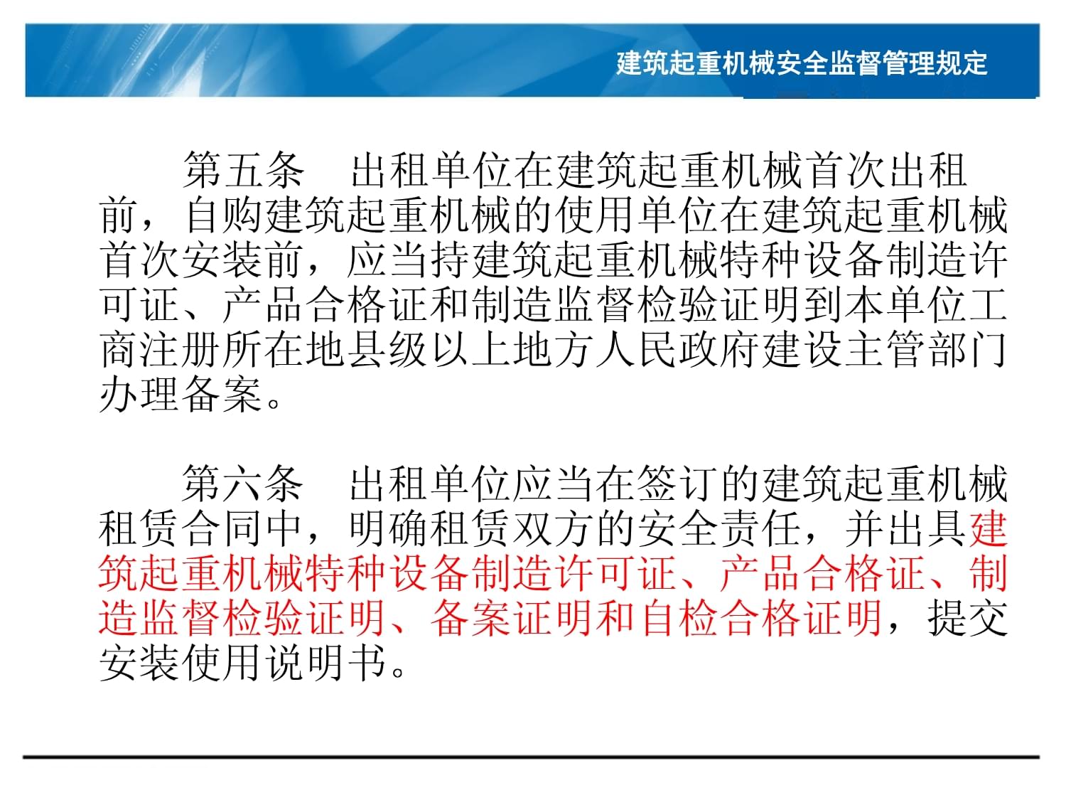 《建筑起重機械安全監督管理規定》中的特種設備出租要求解析